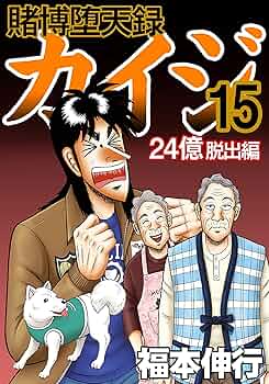 賭博堕天録カイジ 24億脱出編　全巻 61BwQN2hH9L._UF1000,1000_QL80_.jpg